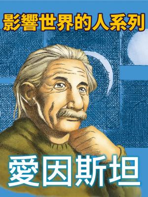 愛因斯坦(影響世界的人系列)