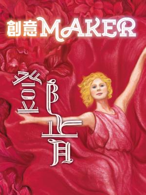 鄧肯(創意MAKER)