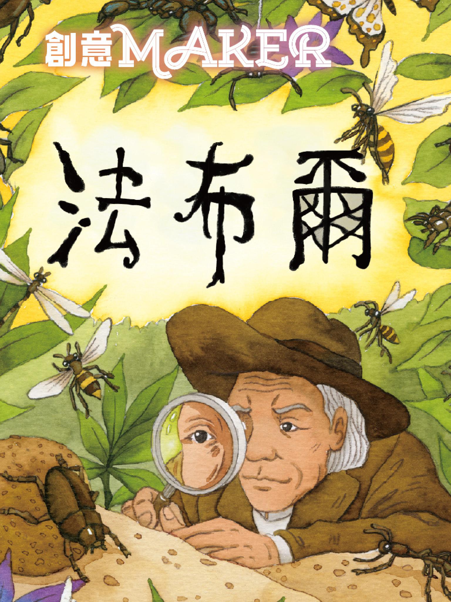 法布爾(創意MAKER)