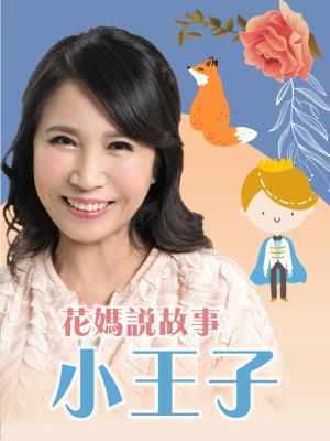 花媽說故事-小王子