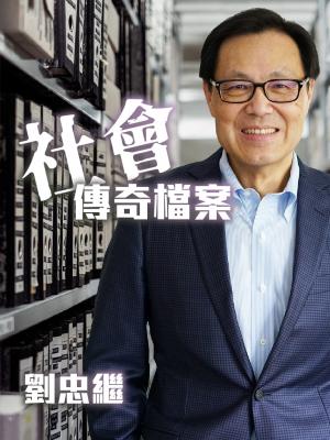社會傳奇檔案