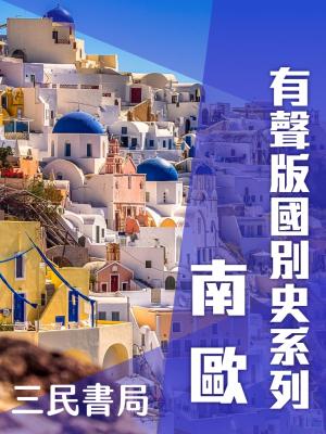 有聲版國別史系列-南歐篇(書摘)