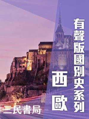 有聲版國別史系列-西歐篇(書摘)