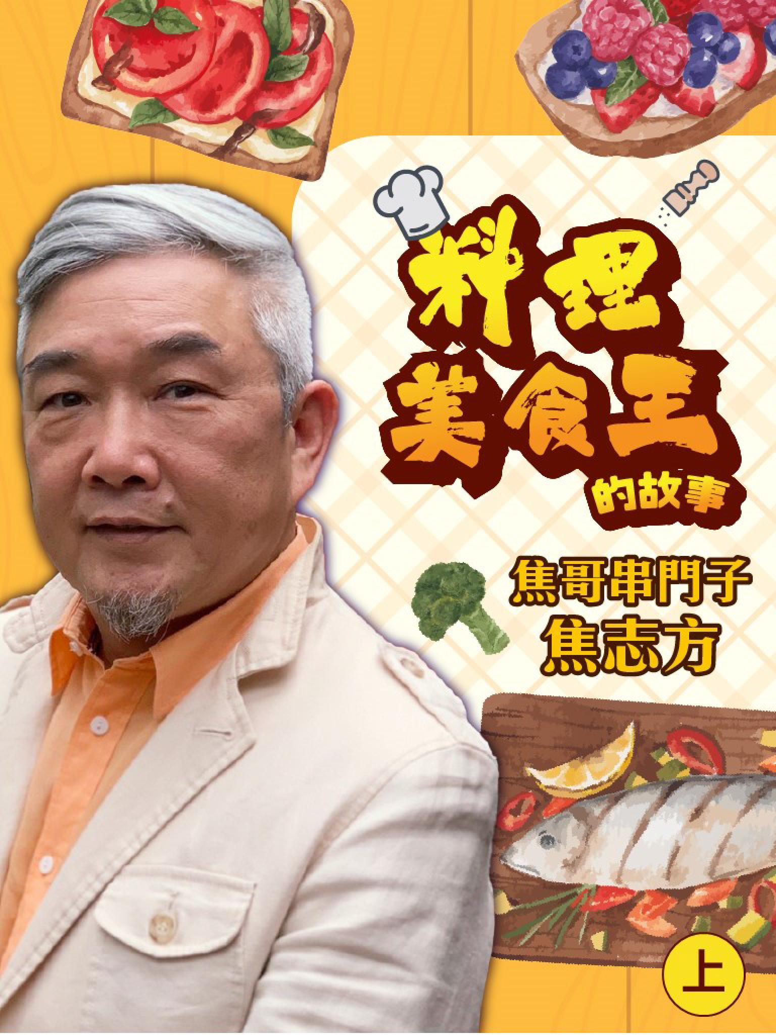 焦哥串門子─料理美食王的故事(上)