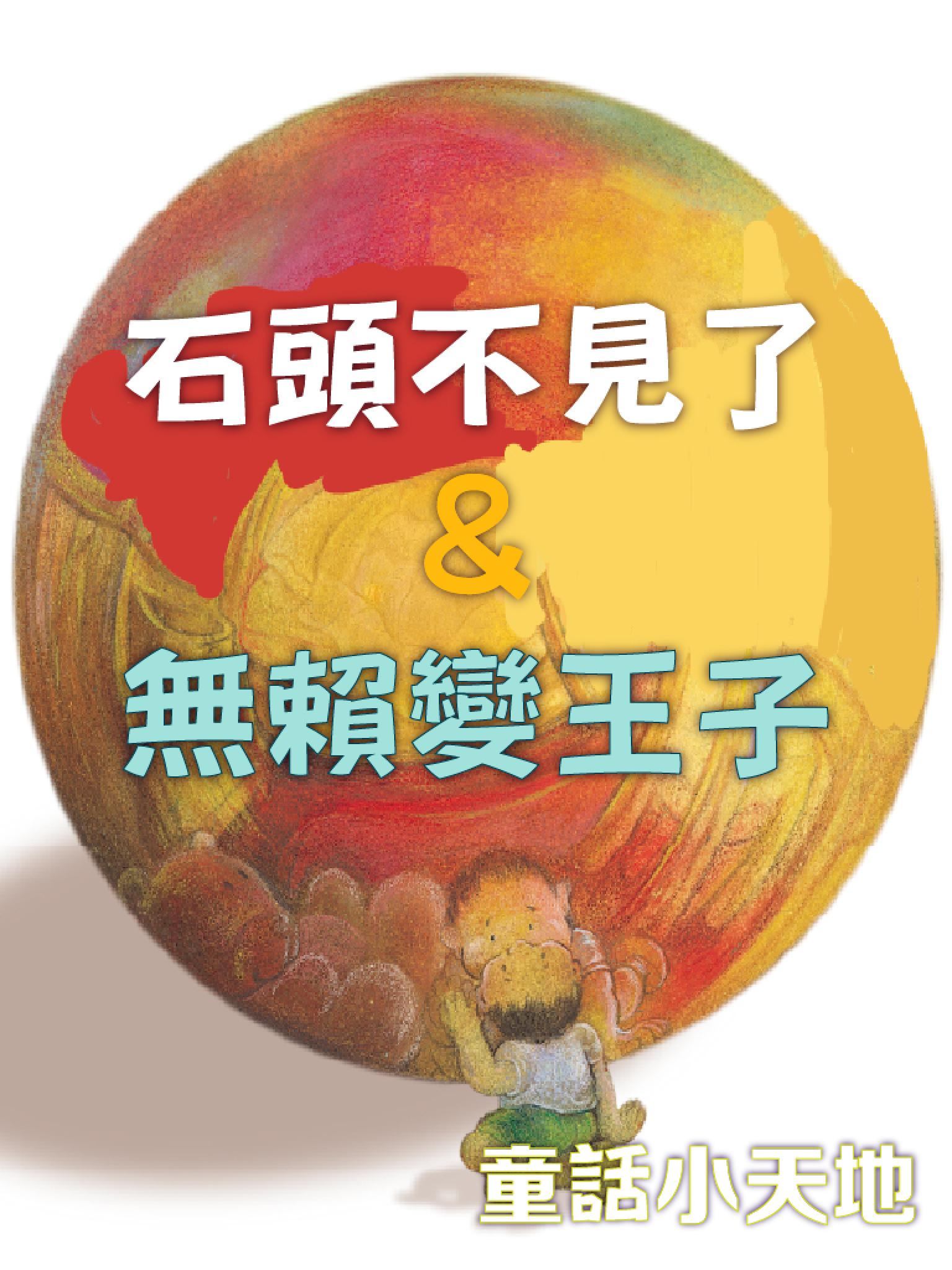 童話小天地-石頭不見了&無賴變王子