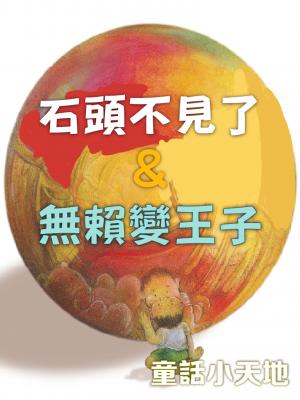 童話小天地-石頭不見了&無賴變王子