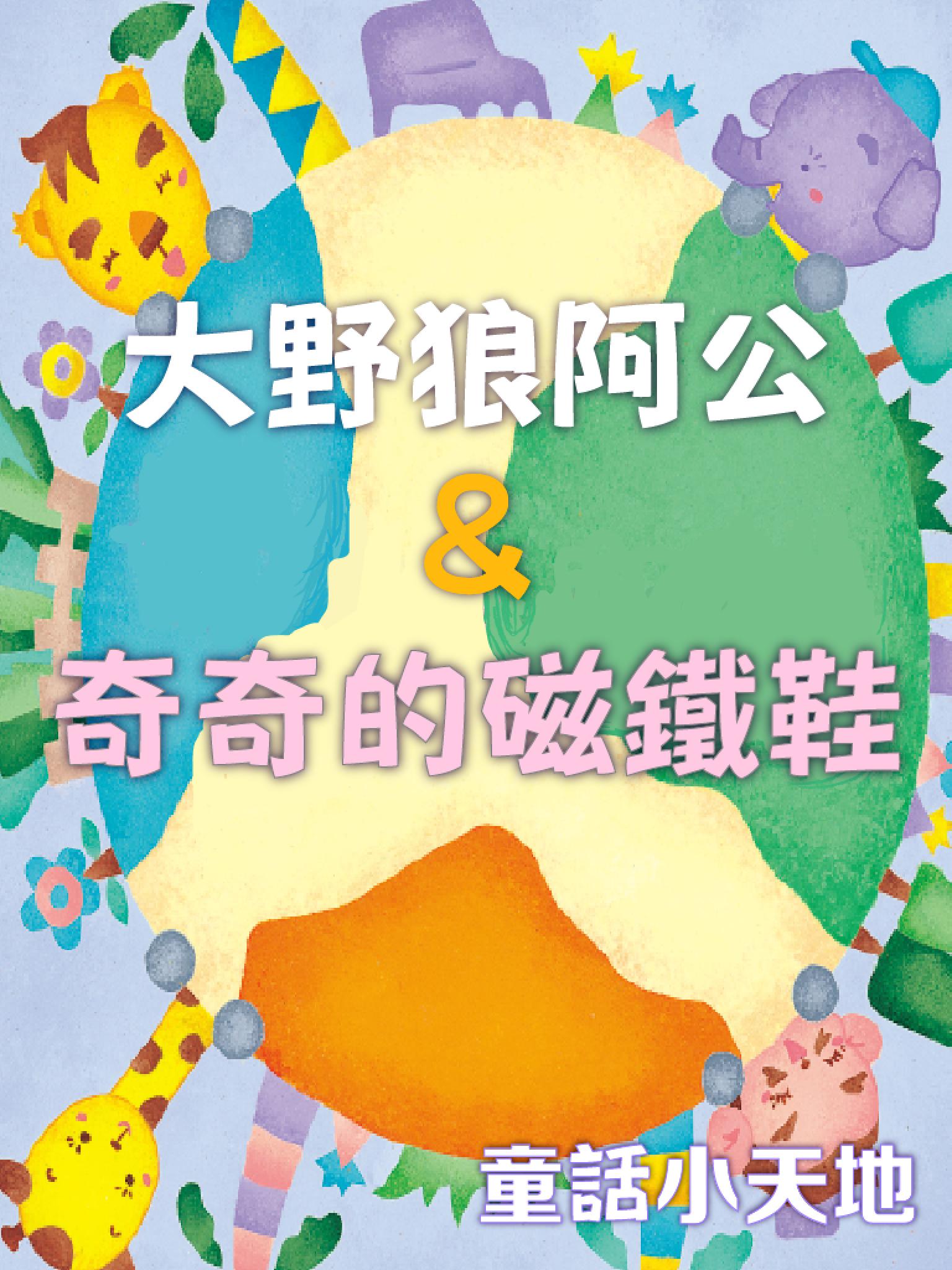 童話小天地-大野狼阿公&奇奇的磁鐵鞋