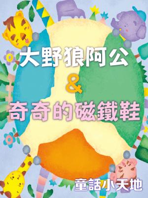 童話小天地-大野狼阿公&奇奇的磁鐵鞋