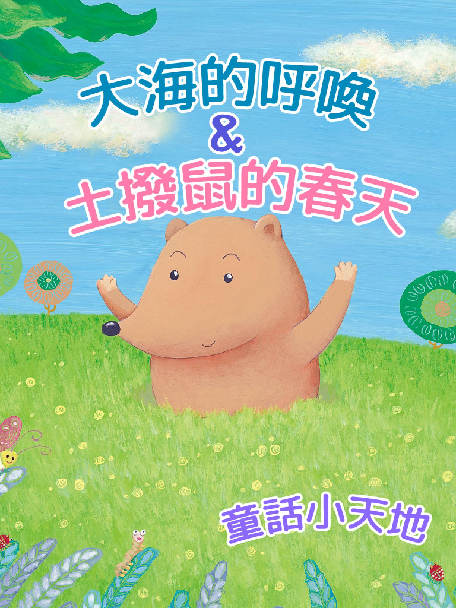 童話小天地-大海的呼喚&土撥鼠的春天