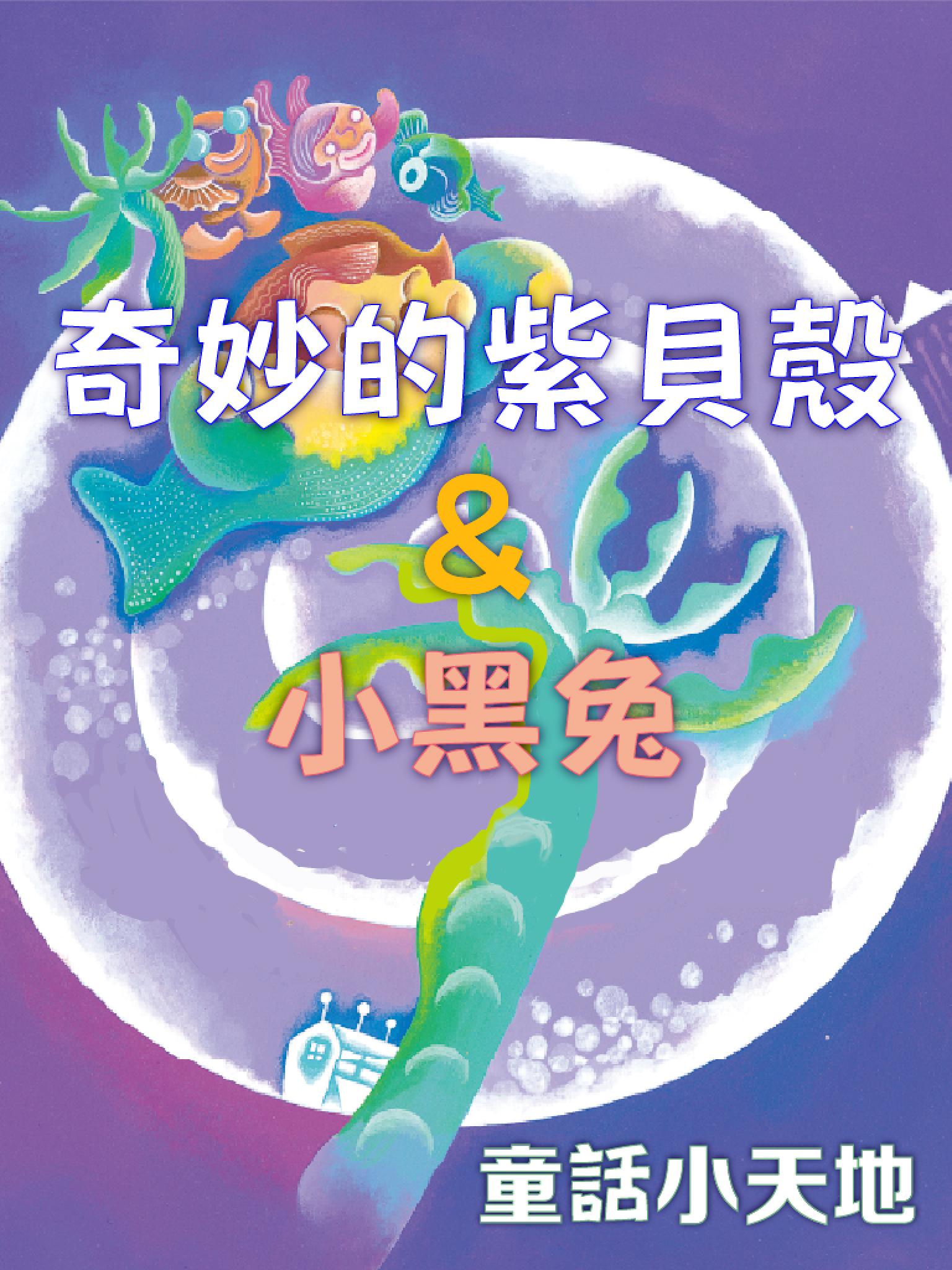 童話小天地-奇妙的紫貝殼&小黑兔