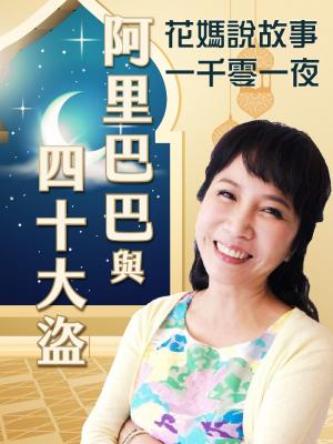 花媽說故事-阿里巴巴與四十大盜(一千零一夜)