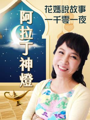 花媽說故事-阿拉丁神燈(一千零一夜)