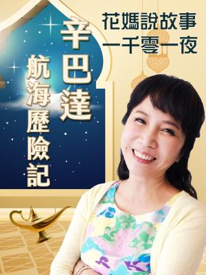 花媽說故事-辛巴達航海歷險記(一千零一夜)