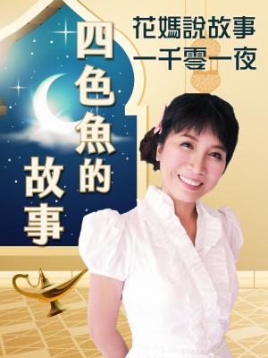花媽說故事-四色魚的故事(一千零一夜-)