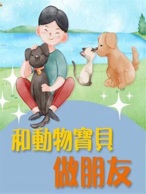 和動物寶貝做朋友