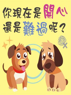 你現在是開心還是難過呢？