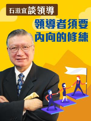 石滋宜談領導—領導者須要內向的修練
