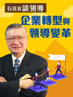 石滋宜談領導—企業轉型與領導變革