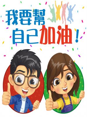 我要幫自己加油！