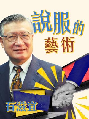說服的藝術