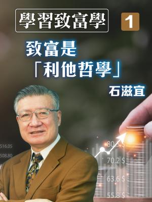 學習致富學1 致富是「利他哲學」