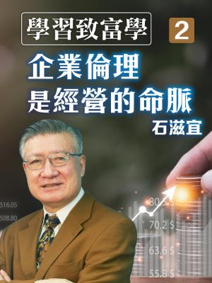 學習致富學2 企業倫理是經營的命脈