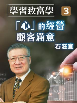 學習致富學3 「心」的經營：顧客滿意