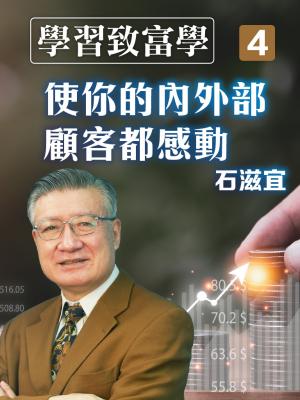 學習致富學4 使你的內外部顧客都感動