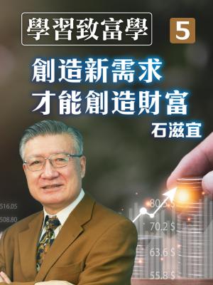 學習致富學5 創造新需求才能創造財富