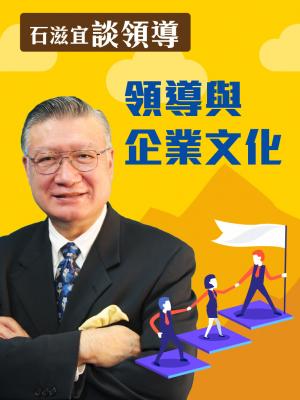 石滋宜談領導—領導與企業文化