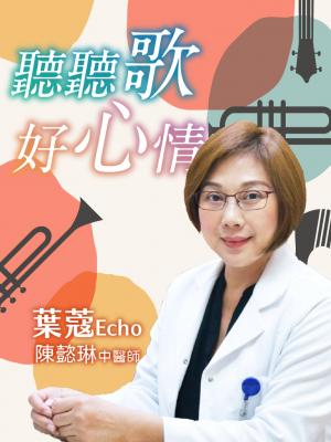 聽聽歌，好心情