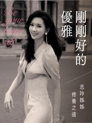 剛剛好的優雅