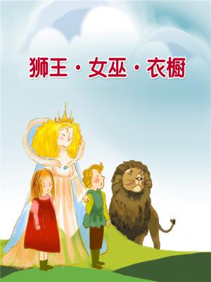 獅王‧女巫‧衣櫥