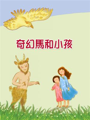 奇幻馬和小孩