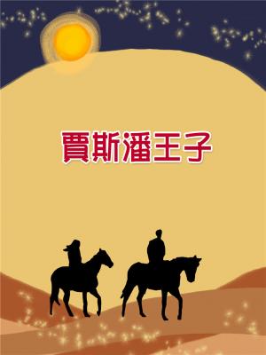 賈斯潘王子