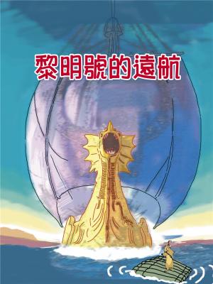 黎明號的遠航