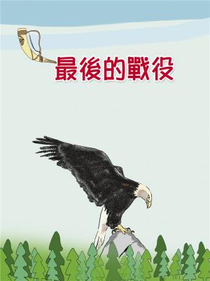 最後的戰役