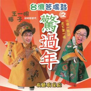 台灣答嘴鼓之驚過年
