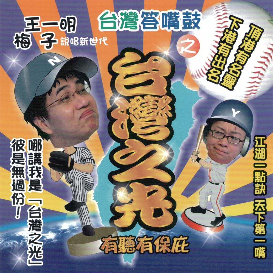 台灣答嘴鼓之臺灣之光