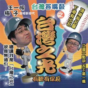 台灣答嘴鼓之臺灣之光