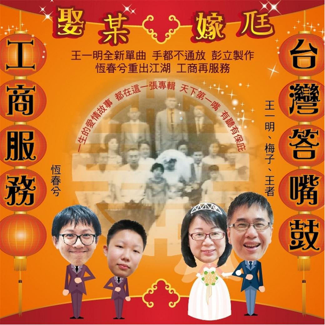 台灣答嘴鼓VS工商服務 娶某嫁尫