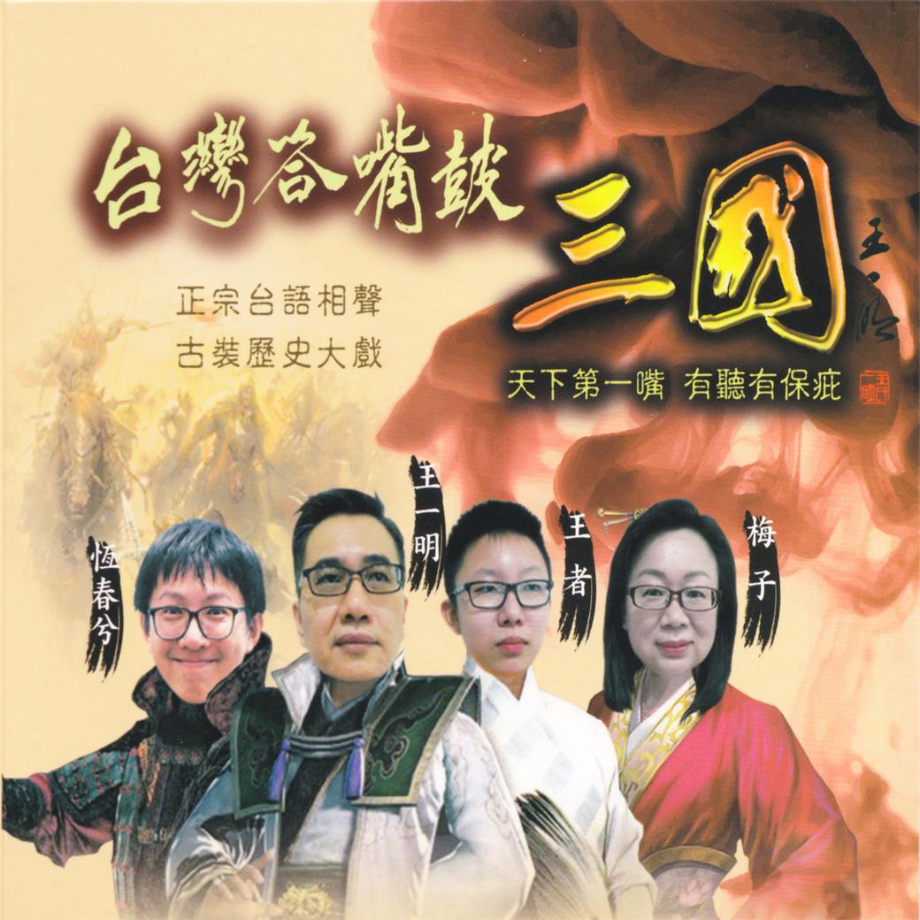 台灣答嘴鼓-三國