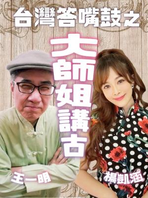 台灣答嘴鼓之大師姐講古