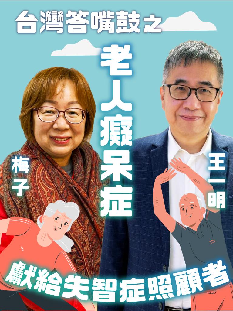台灣答嘴鼓之老人癡呆症