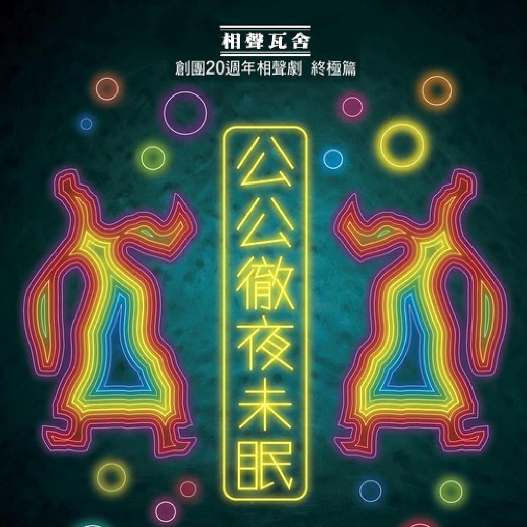 公公徹夜未眠