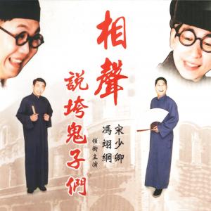 相聲說垮鬼子們