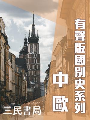 有聲版國別史系列-中歐篇(書摘)