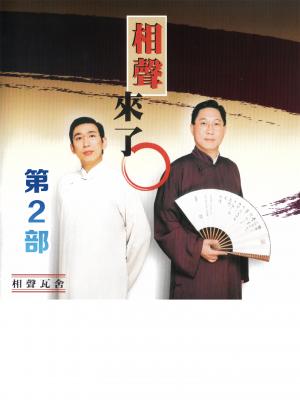 相聲來了第2部