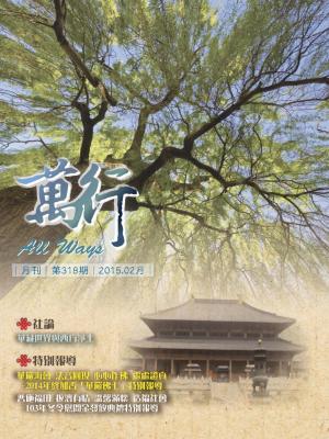 萬行 All Ways 第318期