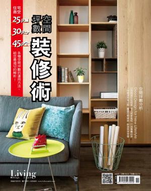 幸福住宅系列-坪數空間裝修術